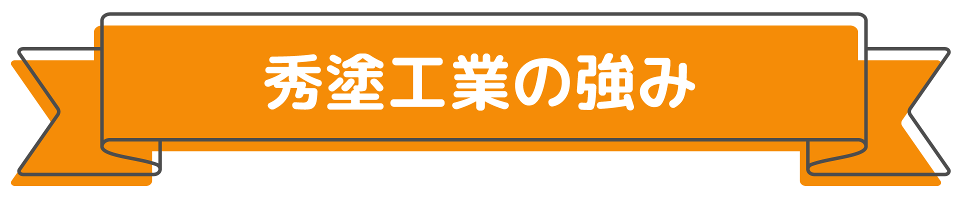 秀塗工業の強み