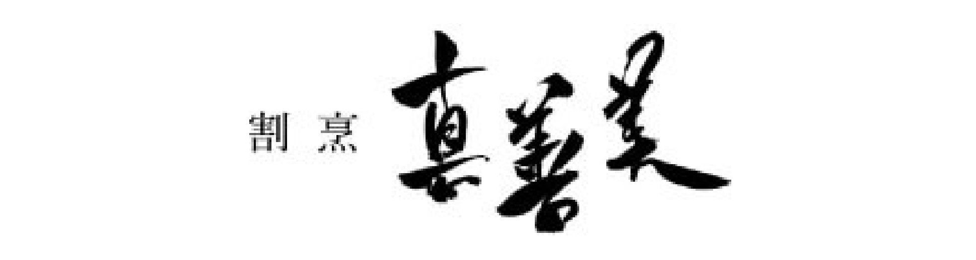 割烹 真善美